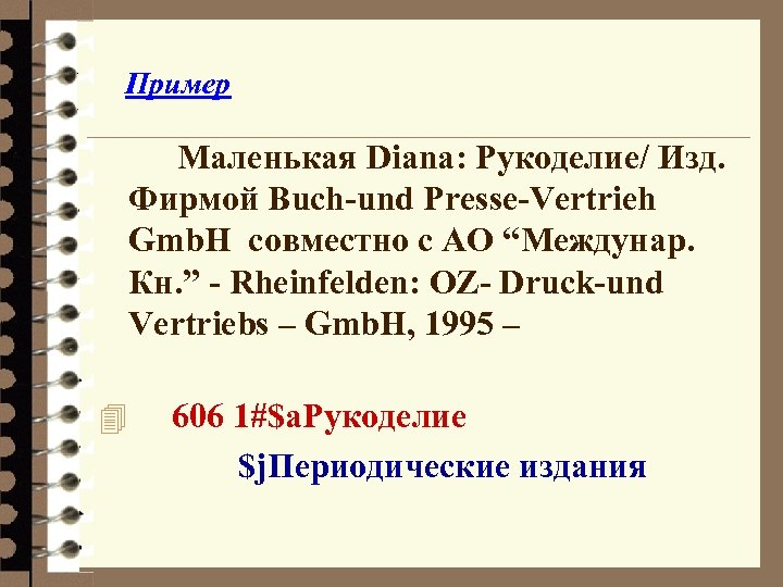 Пример Маленькая Diana: Рукоделие/ Изд. Фирмой Buch-und Presse-Vertrieh Gmb. H совместно с АО “Междунар.