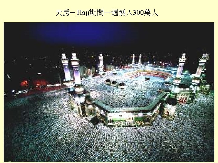 天房─ Hajj期間一週踴入 300萬人 