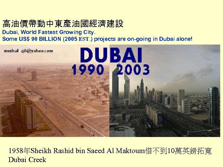 高油價帶動中東產油國經濟建設 Dubai, World Fastest Growing City. Some US$ 90 BILLION (2005 EST. ) projects