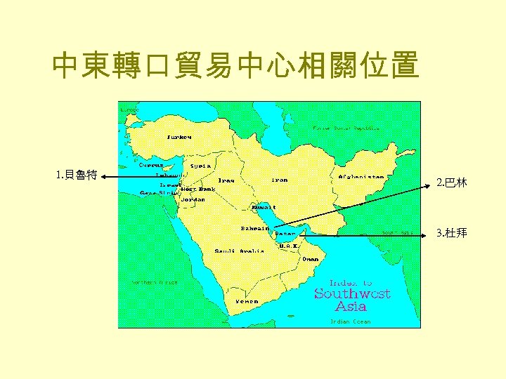 中東轉口貿易中心相關位置 1. 貝魯特 2. 巴林 3. 杜拜 