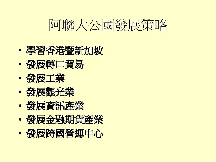 阿聯大公國發展策略 • • 學習香港暨新加坡 發展轉口貿易 發展 業 發展觀光業 發展資訊產業 發展金融期貨產業 發展跨國營運中心 