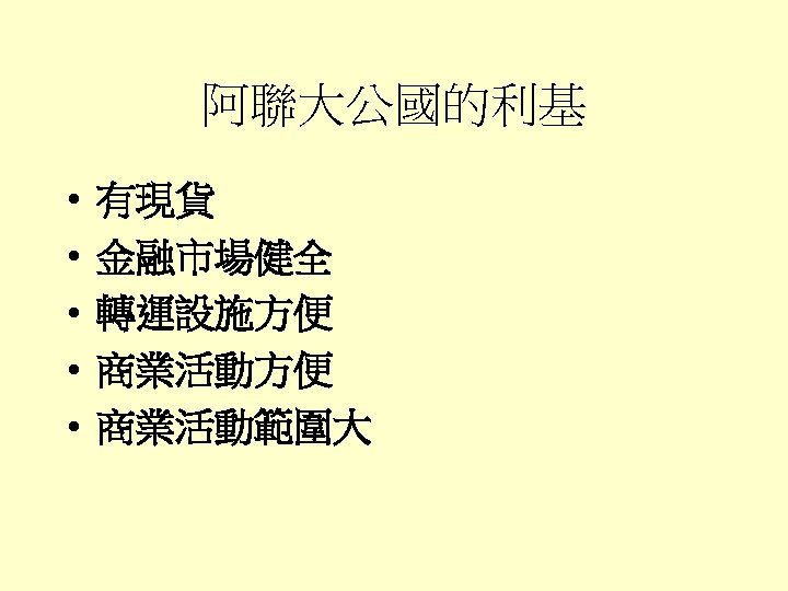 阿聯大公國的利基 • • • 有現貨 金融市場健全 轉運設施方便 商業活動範圍大 