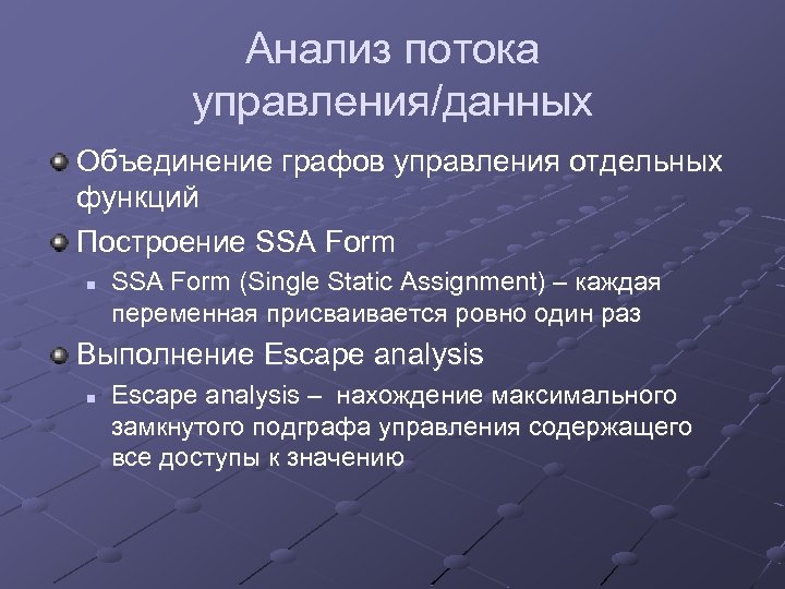 Анализ потока управления/данных Объединение графов управления отдельных функций Построение SSA Form n SSA Form