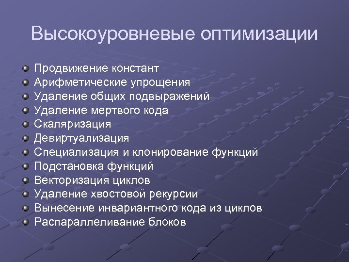 Высокоуровневые оптимизации Продвижение констант Арифметические упрощения Удаление общих подвыражений Удаление мертвого кода Скаляризация Девиртуализация