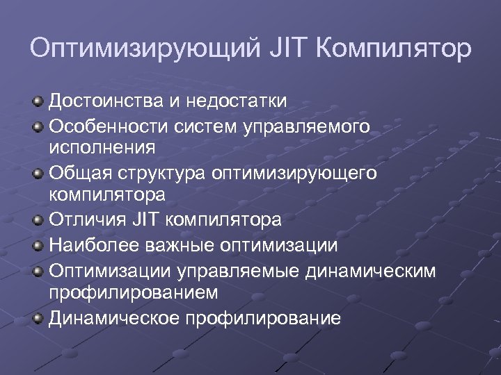 Оптимизирующий JIT Компилятор Достоинства и недостатки Особенности систем управляемого исполнения Общая структура оптимизирующего компилятора