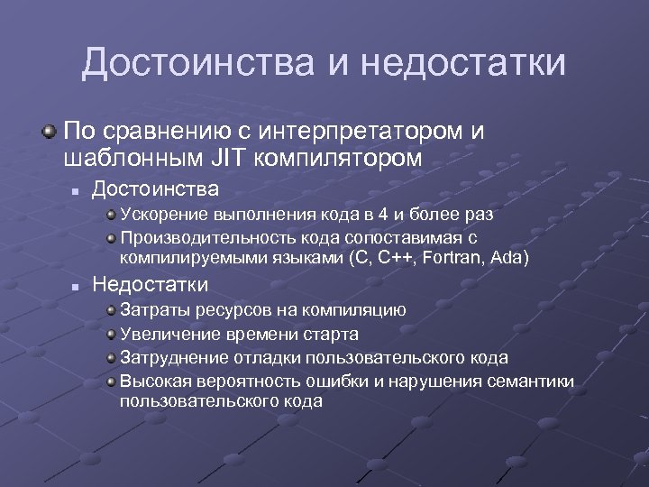 Достоинства и недостатки По сравнению с интерпретатором и шаблонным JIT компилятором n Достоинства Ускорение