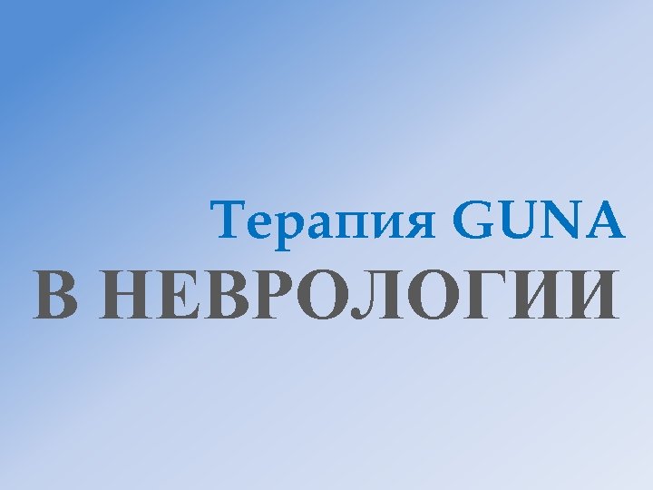 Терапия GUNA В НЕВРОЛОГИИ 