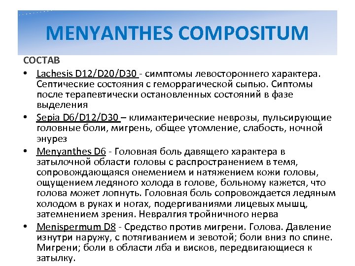 MENYANTHES COMPOSITUM СОСТАВ • Lachesis D 12/D 20/D 30 - симптомы левостороннего характера. Септические