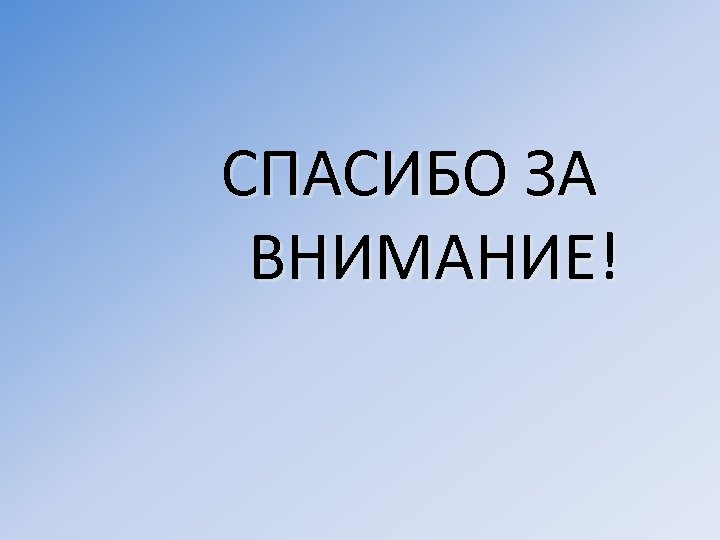 СПАСИБО ЗА ВНИМАНИЕ! 