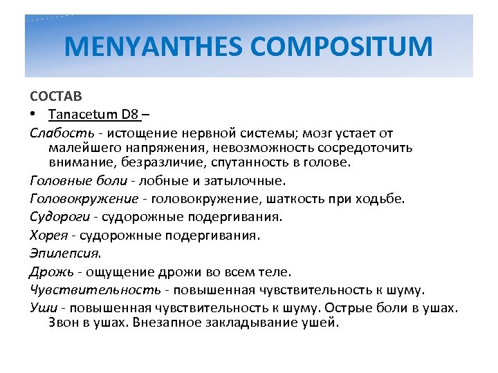 MENYANTHES COMPOSITUM СОСТАВ • Tanacetum D 8 – Слабость - истощение нервной системы; мозг