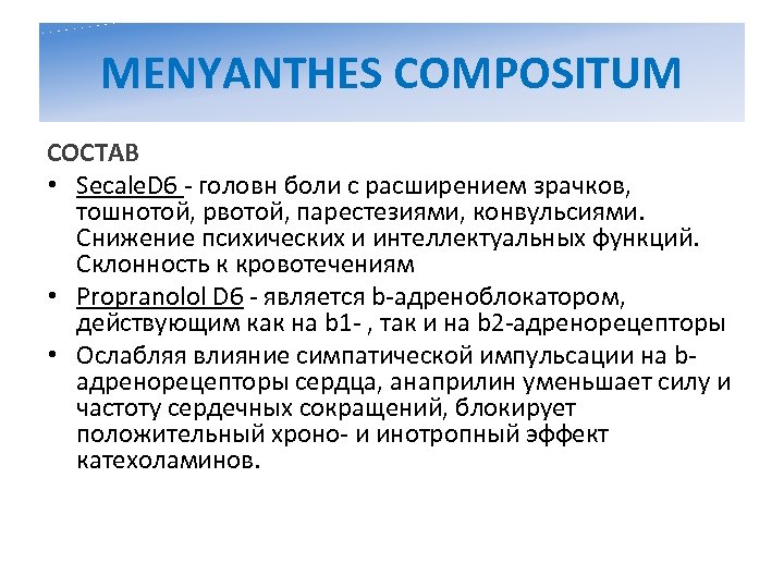 MENYANTHES COMPOSITUM СОСТАВ • Secale. D 6 - головн боли с расширением зрачков, тошнотой,