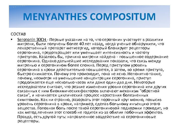 MENYANTHES COMPOSITUM СОСТАВ • Serotonin 30 CH - Первые указания на то, что серотонин