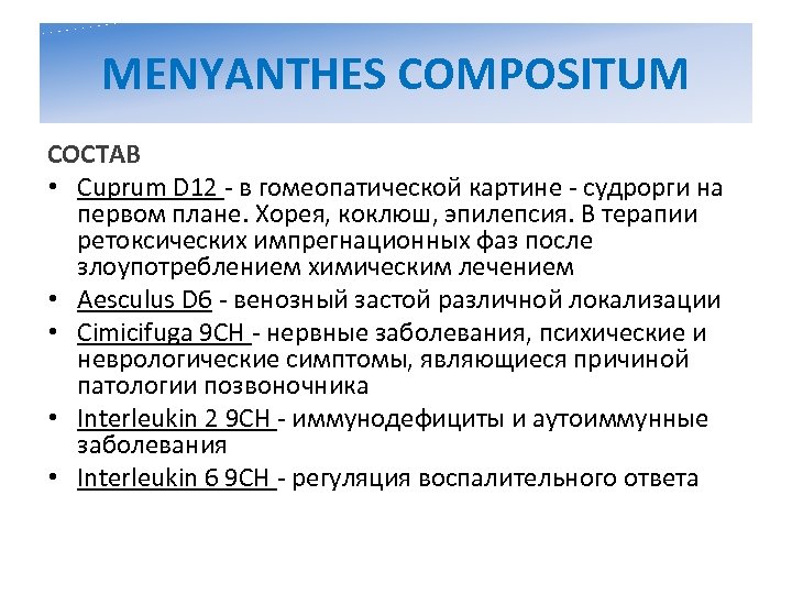 MENYANTHES COMPOSITUM СОСТАВ • Cuprum D 12 - в гомеопатической картине - судрорги на