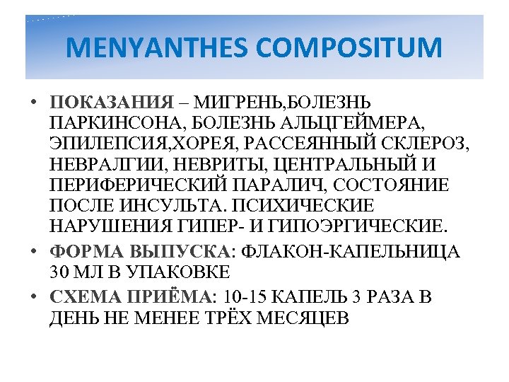 MENYANTHES COMPOSITUM • ПОКАЗАНИЯ – МИГРЕНЬ, БОЛЕЗНЬ ПАРКИНСОНА, БОЛЕЗНЬ АЛЬЦГЕЙМЕРА, ЭПИЛЕПСИЯ, ХОРЕЯ, РАССЕЯННЫЙ СКЛЕРОЗ,