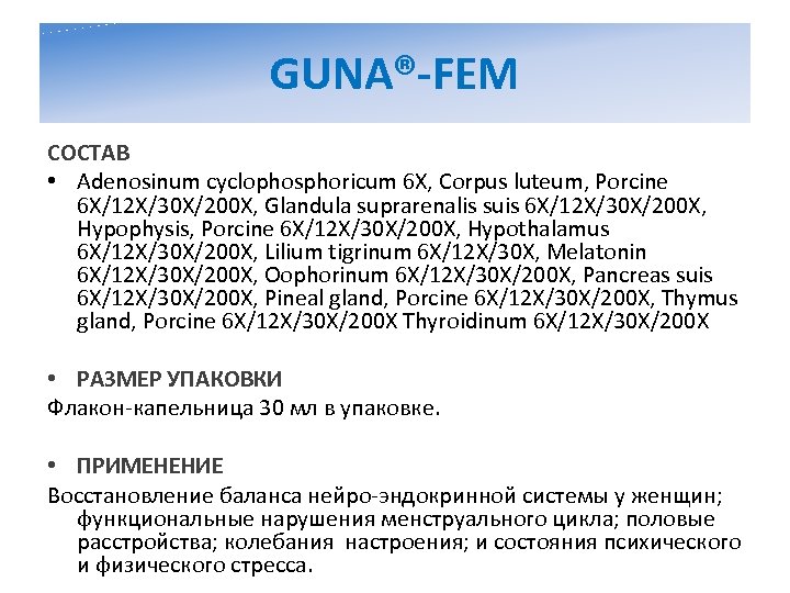 GUNA®-FEM СОСТАВ • Adenosinum cyclophosphoricum 6 X, Corpus luteum, Porcine 6 X/12 X/30 X/200