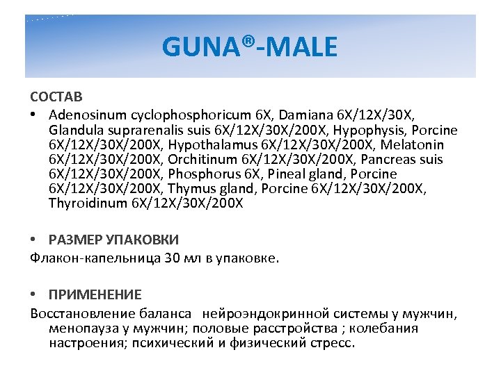 GUNA®-MALE СОСТАВ • Adenosinum cyclophosphoricum 6 X, Damiana 6 X/12 X/30 X, Glandula suprarenalis