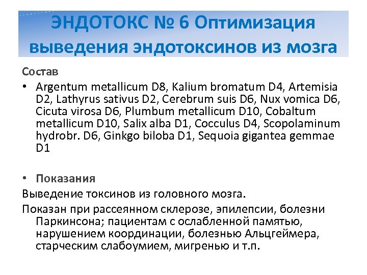 ЭНДОТОКС № 6 Оптимизация выведения эндотоксинов из мозга Состав • Argentum metallicum D 8,