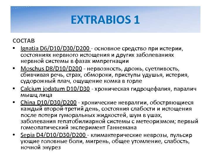 EXTRABIOS 1 СОСТАВ • Ignatia D 6/D 10/D 30/D 200 - основное средство при