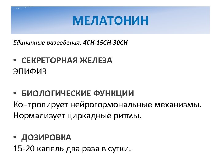 МЕЛАТОНИН Единичные разведения: 4 CH-15 CH-30 CH • СЕКРЕТОРНАЯ ЖЕЛЕЗА ЭПИФИЗ • БИОЛОГИЧЕСКИЕ ФУНКЦИИ