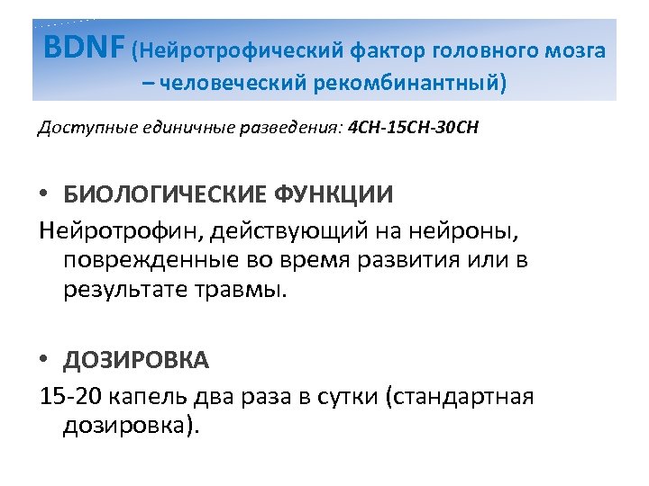 BDNF (Нейротрофический фактор головного мозга – человеческий рекомбинантный) Доступные единичные разведения: 4 CH-15 CH-30