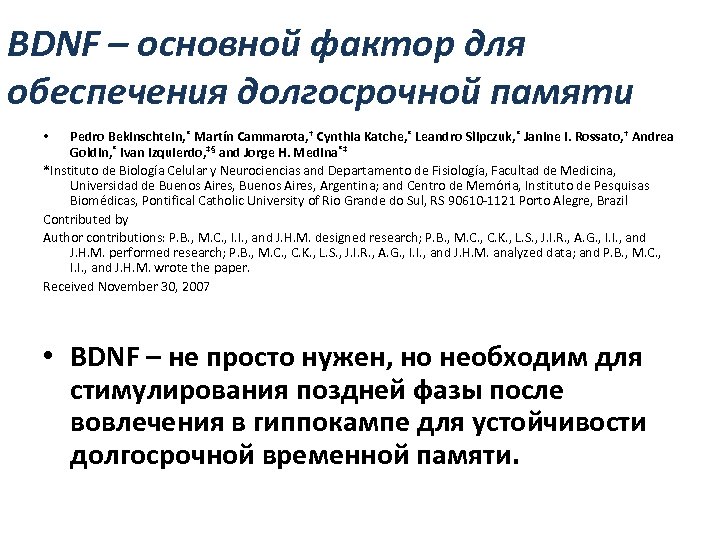 BDNF – основной фактор для обеспечения долгосрочной памяти Pedro Bekinschtein, * Martín Cammarota, †