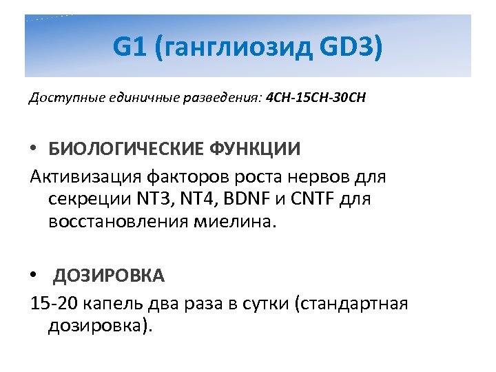 G 1 (ганглиозид GD 3) Доступные единичные разведения: 4 CH-15 CH-30 CH • БИОЛОГИЧЕСКИЕ