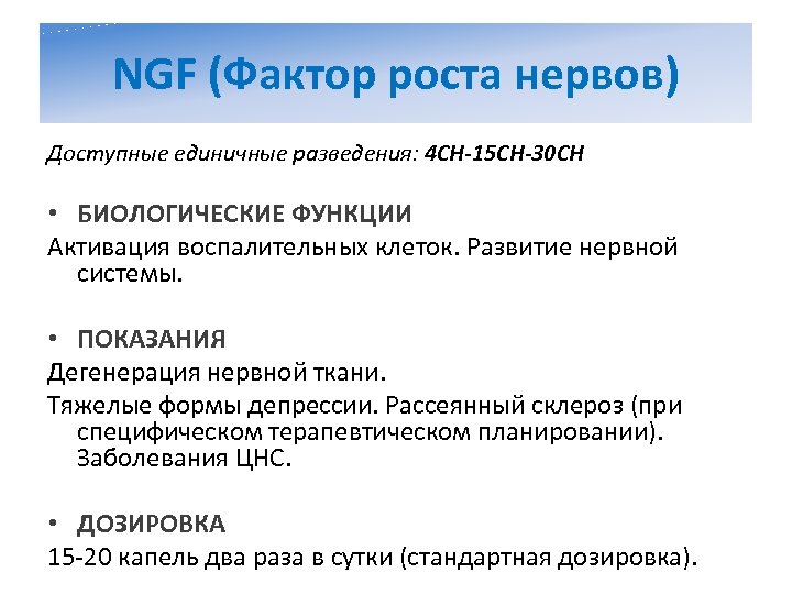 NGF (Фактор роста нервов) Доступные единичные разведения: 4 CH-15 CH-30 CH • БИОЛОГИЧЕСКИЕ ФУНКЦИИ