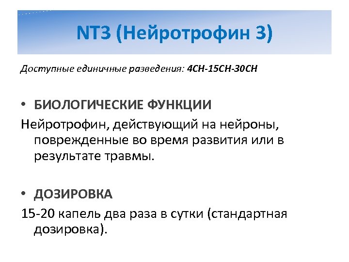 NT 3 (Нейротрофин 3) Доступные единичные разведения: 4 CH-15 CH-30 CH • БИОЛОГИЧЕСКИЕ ФУНКЦИИ