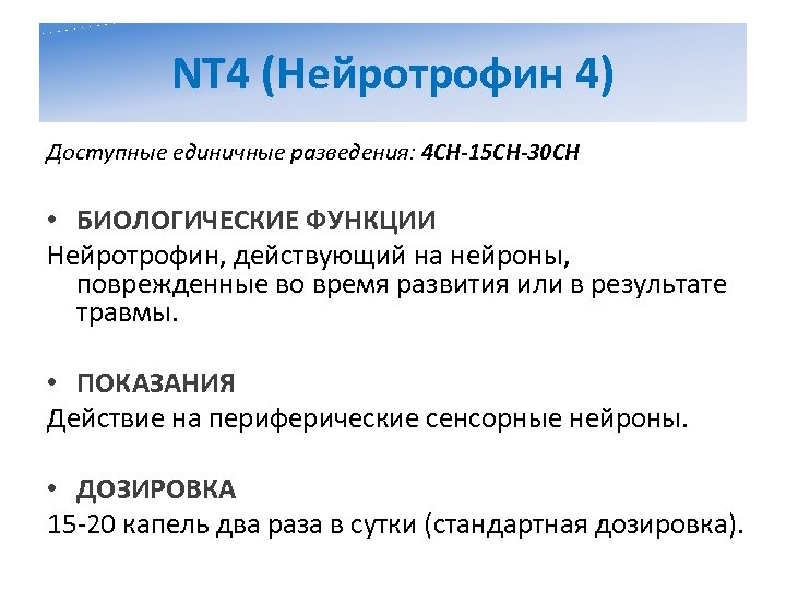 NT 4 (Нейротрофин 4) Доступные единичные разведения: 4 CH-15 CH-30 CH • БИОЛОГИЧЕСКИЕ ФУНКЦИИ