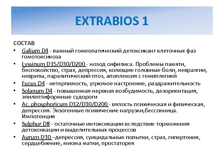 EXTRABIOS 1 СОСТАВ • Galium D 4 - важный гомеопатический детоксикант клеточных фаз гомотоксикоза