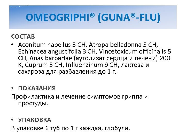 OMEOGRIPHI® (GUNA®-FLU) СОСТАВ • Aconitum napellus 5 CH, Atropa belladonna 5 CH, Echinacea angustifolia