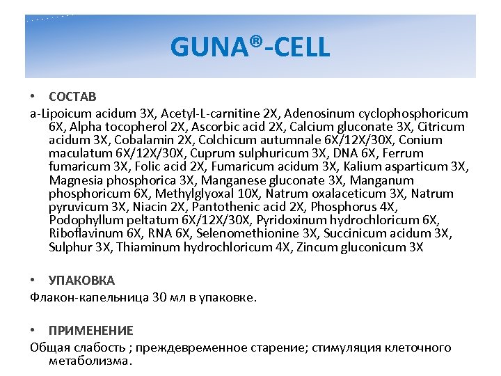 GUNA®-CELL • СОСТАВ a-Lipoicum acidum 3 X, Acetyl-L-carnitine 2 X, Adenosinum cyclophosphoricum 6 X,