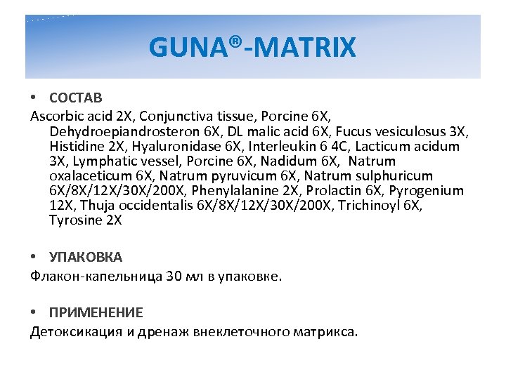 GUNA®-MATRIX • СОСТАВ Ascorbic acid 2 X, Conjunctiva tissue, Porcine 6 X, Dehydroepiandrosteron 6