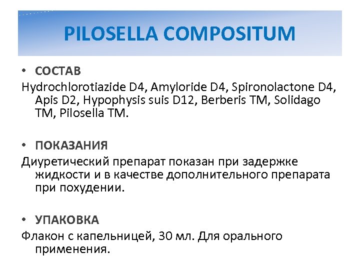 PILOSELLA COMPOSITUM • СОСТАВ Hydrochlorotiazide D 4, Amyloride D 4, Spironolactone D 4, Apis