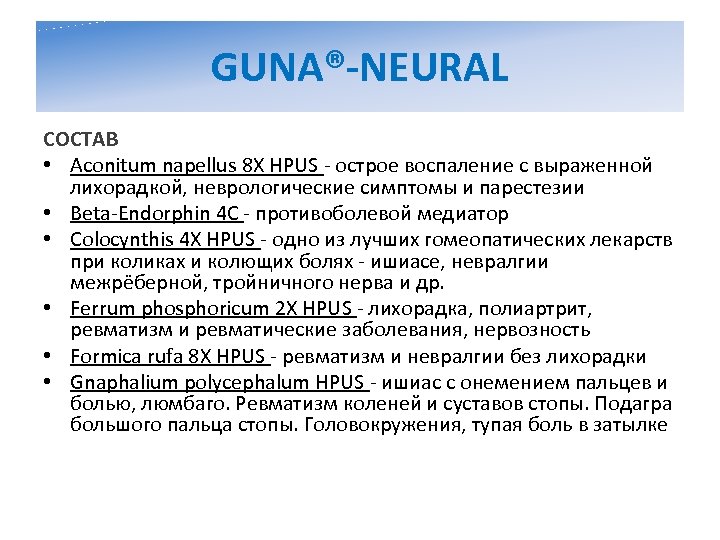 GUNA®-NEURAL СОСТАВ • Aconitum napellus 8 Х HPUS - острое воспаление с выраженной лихорадкой,