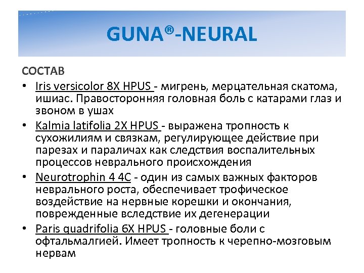 GUNA®-NEURAL СОСТАВ • Iris versicolor 8 X HPUS - мигрень, мерцательная скатома, ишиас. Правосторонняя