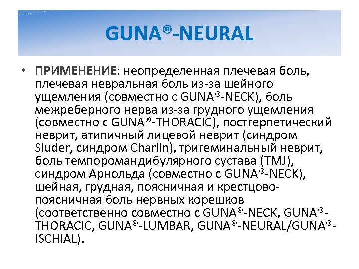 GUNA®-NEURAL • ПРИМЕНЕНИЕ: неопределенная плечевая боль, плечевая невральная боль из-за шейного ущемления (совместно с