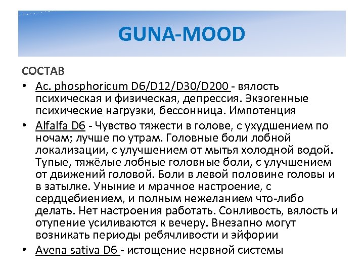 GUNA-MOOD СОСТАВ • Ac. phosphoricum D 6/D 12/D 30/D 200 - вялость психическая и