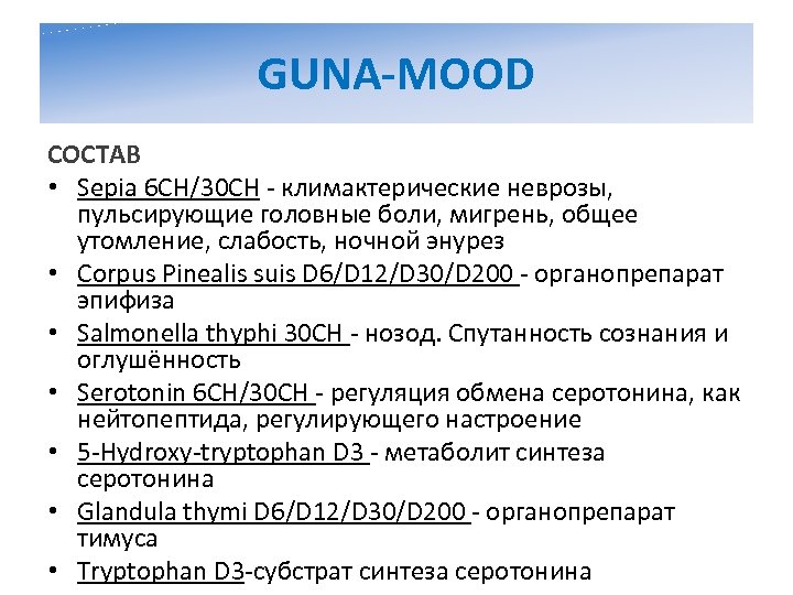 GUNA-MOOD СОСТАВ • Sepia 6 CH/30 CH - климактерические неврозы, пульсирующие головные боли, мигрень,