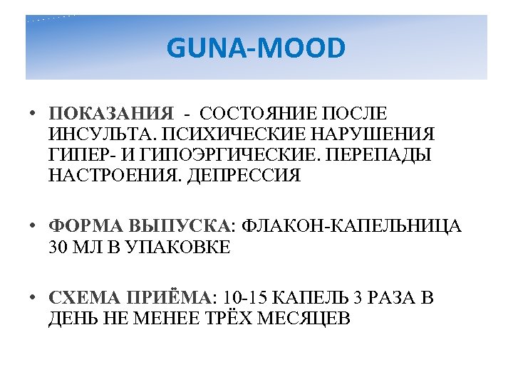 GUNA-MOOD • ПОКАЗАНИЯ - СОСТОЯНИЕ ПОСЛЕ ИНСУЛЬТА. ПСИХИЧЕСКИЕ НАРУШЕНИЯ ГИПЕР- И ГИПОЭРГИЧЕСКИЕ. ПЕРЕПАДЫ НАСТРОЕНИЯ.