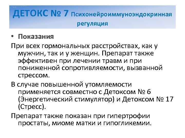 ДЕТОКС № 7 Психонейроиммуноэндокринная регуляция • Показания При всех гормональных расстройствах, как у мужчин,