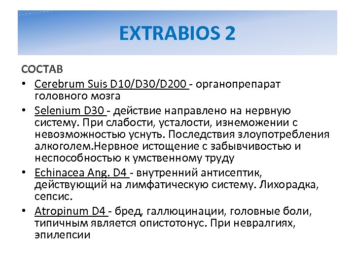 EXTRABIOS 2 СОСТАВ • Cerebrum Suis D 10/D 30/D 200 - органопрепарат головного мозга