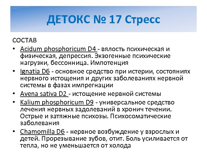 ДЕТОКС № 17 Стресс СОСТАВ • Acidum phosphoricum D 4 - вялость психическая и