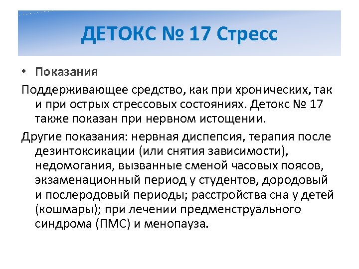 ДЕТОКС № 17 Стресс • Показания Поддерживающее средство, как при хронических, так и при