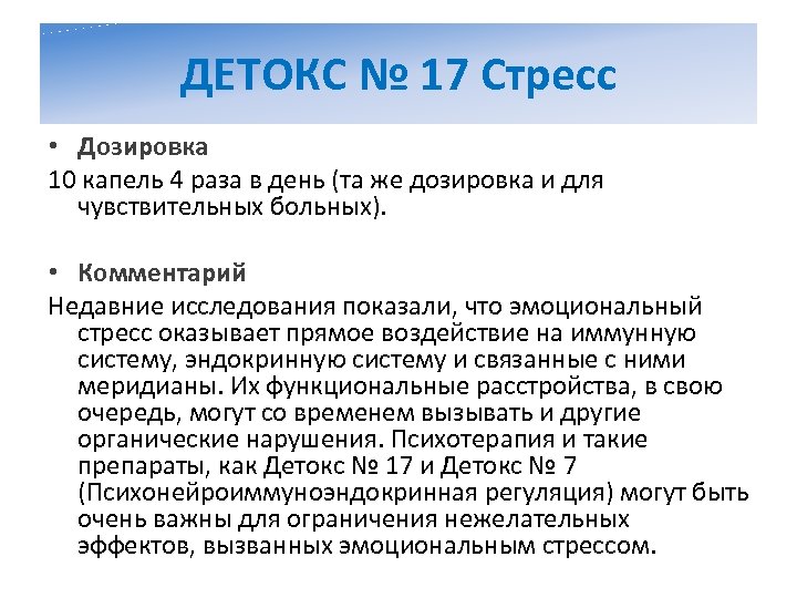 ДЕТОКС № 17 Стресс • Дозировка 10 капель 4 раза в день (та же