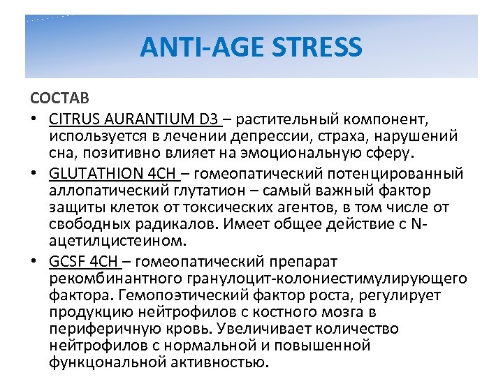 ANTI-AGE STRESS СОСТАВ • CITRUS AURANTIUM D 3 – растительный компонент, используется в лечении