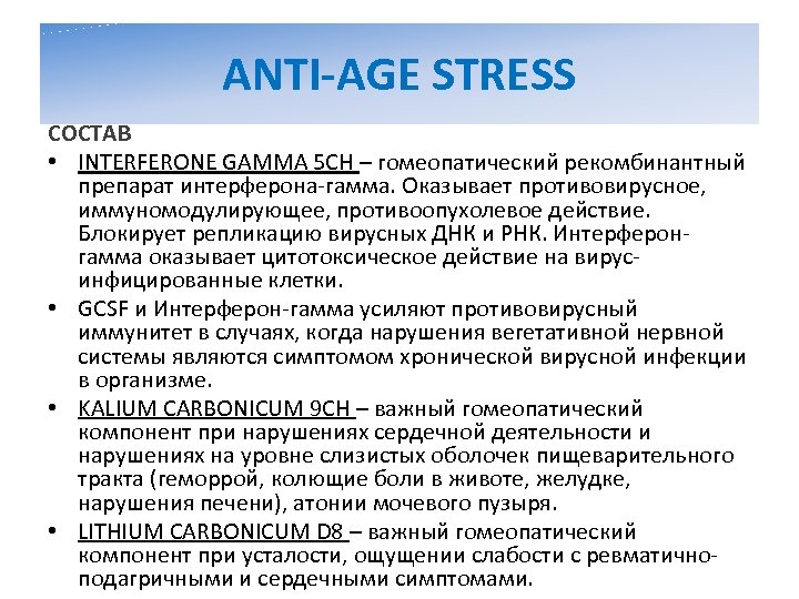 ANTI-AGE STRESS СОСТАВ • INTERFERONE GAMMA 5 CH – гомеопатический рекомбинантный препарат интерферона-гамма. Оказывает