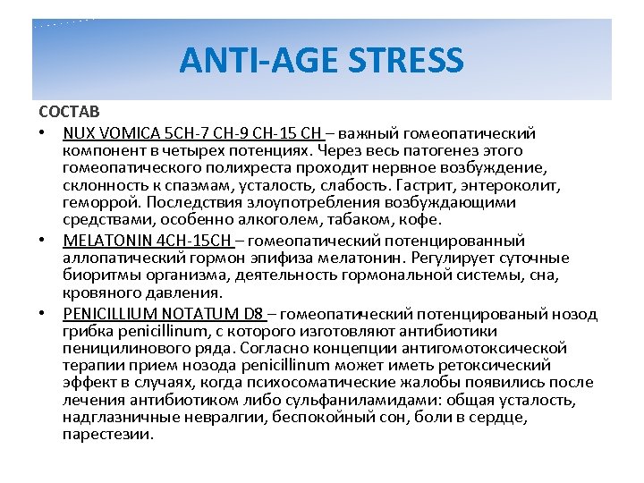 ANTI-AGE STRESS СОСТАВ • NUX VOMICA 5 CH-7 CH-9 CH-15 CH – важный гомеопатический