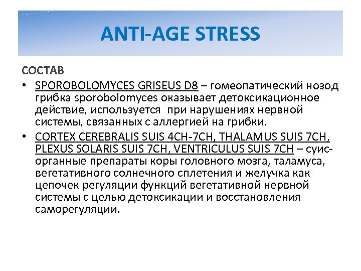 ANTI-AGE STRESS СОСТАВ • SPOROBOLOMYCES GRISEUS D 8 – гомеопатический нозод грибка sporobolomyces оказывает