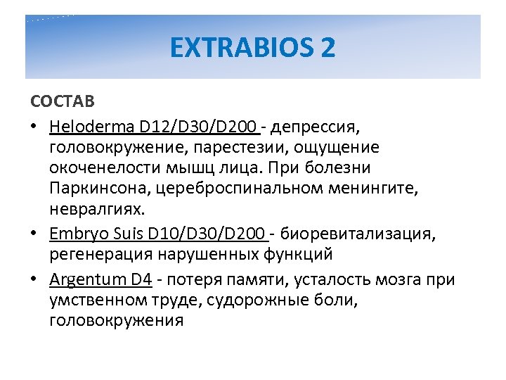 EXTRABIOS 2 СОСТАВ • Heloderma D 12/D 30/D 200 - депрессия, головокружение, парестезии, ощущение